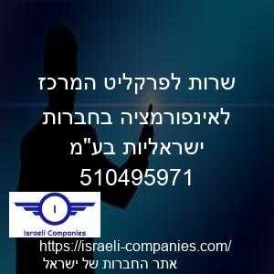 שרות לפרקליט המרכז לאינפורמציה בחברות ישראליות בעמ חפ 510495971