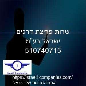 שרות פריצת דרכים ישראל בעמ חפ 510740715