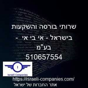 שרותי בורסה והשקעות בישראל - אי בי אי  - בעמ חפ 510657554