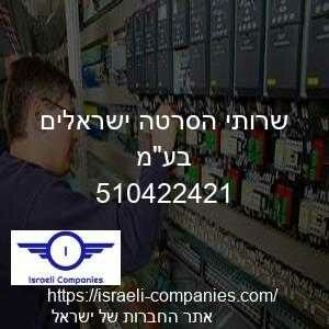 שרותי הסרטה ישראלים בעמ חפ 510422421
