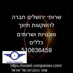 שרותי ירושלים חברה להשקעות תיווך סוכנויות ושרותים כללים חפ 510636459