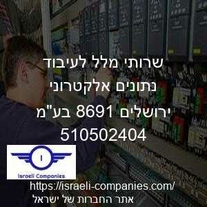 שרותי מלל לעיבוד נתונים אלקטרוני ירושלים 1968 בעמ חפ 510502404