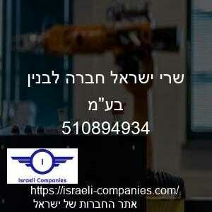שרי ישראל חברה לבנין בעמ חפ 510894934