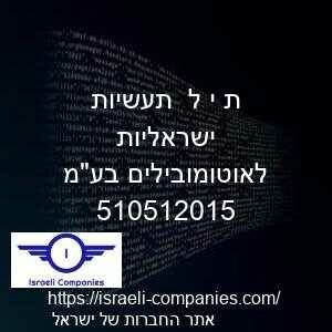 ת י ל  תעשיות ישראליות לאוטומובילים בעמ חפ 510512015
