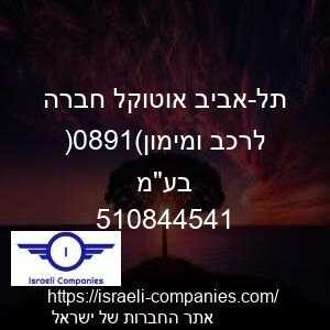 תל-אביב אוטוקל חברה לרכב ומימון(1980) בעמ חפ 510844541