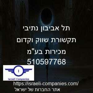 תל אביבון נתיבי תקשורת שווק וקדום מכירות בעמ חפ 510597768