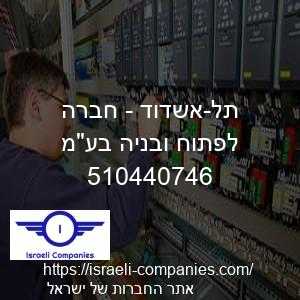 תל-אשדוד - חברה לפתוח ובניה בעמ חפ 510440746