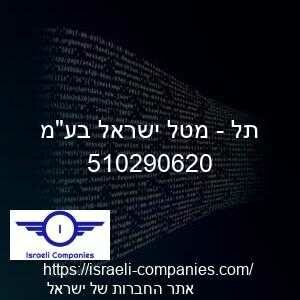 תל - מטל ישראל בעמ חפ 510290620