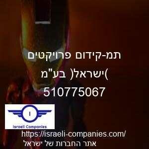 תמ-קידום פרויקטים (ישראל) בעמ חפ 510775067