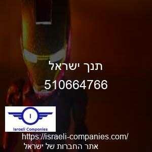 תנך ישראל חפ 510664766