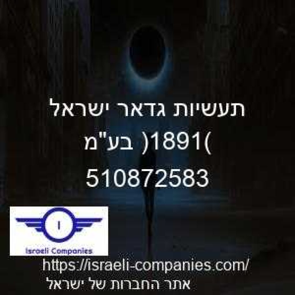 תעשיות גדאר ישראל (1981) בעמ חפ 510872583