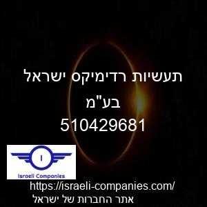 תעשיות רדימיקס ישראל בעמ חפ 510429681