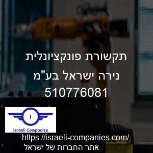 תקשורת פונקציונלית נירה ישראל בעמ חפ 510776081