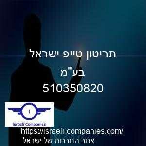 תריטון טייפ ישראל בעמ חפ 510350820